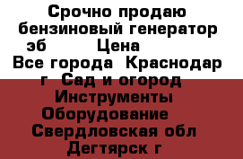 Срочно продаю бензиновый генератор эб 6500 › Цена ­ 32 000 - Все города, Краснодар г. Сад и огород » Инструменты. Оборудование   . Свердловская обл.,Дегтярск г.